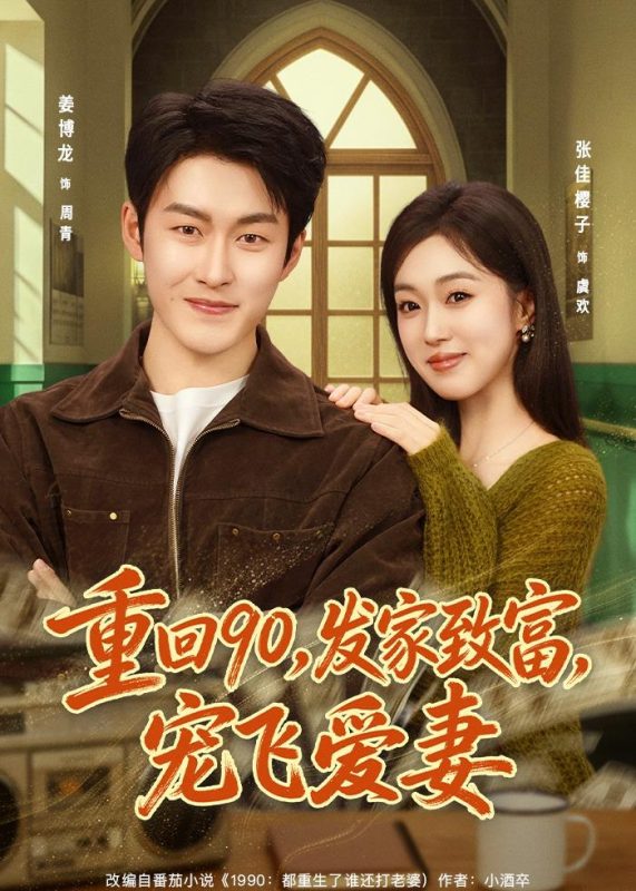 《重回90，发家致富，宠飞爱妻》-VIP部落