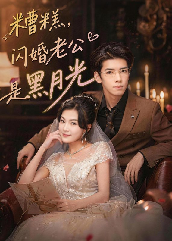 《糟糕，闪婚老公是黑月光》-VIP部落