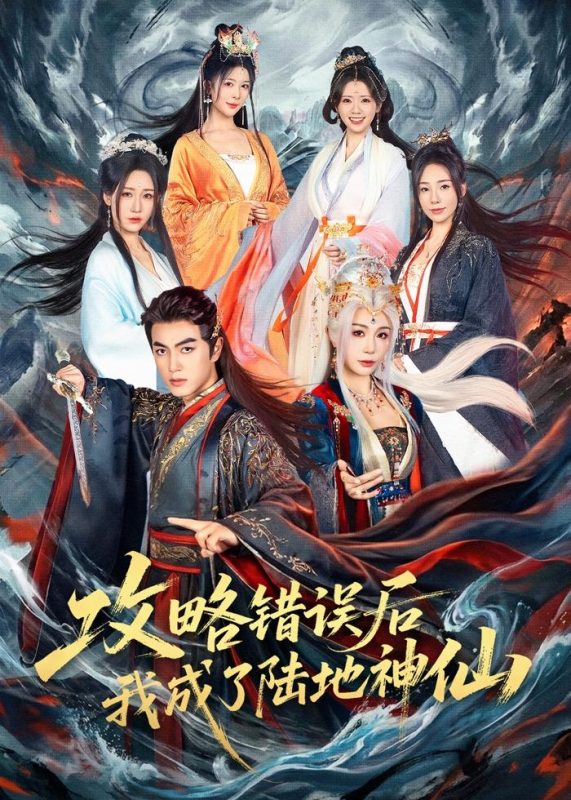 《攻略错误后我成了陆地神仙》-VIP部落