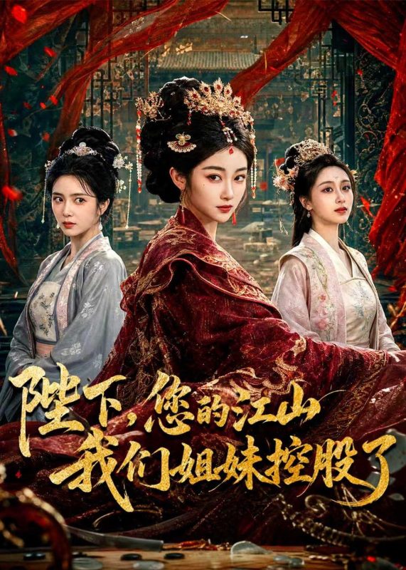 《陛下，您的江山我们姐妹控股了》-VIP部落