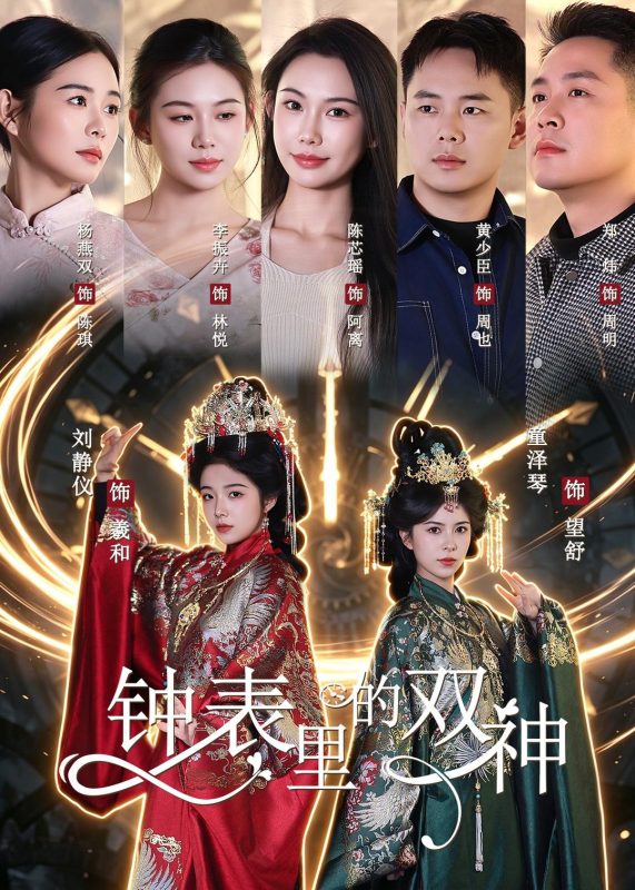 《钟表里的双神》-VIP部落