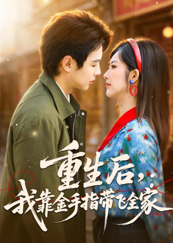 《重生后，我靠金手指带飞全家》-VIP部落