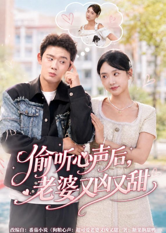 《偷听心声后，老婆又凶又甜》-VIP部落