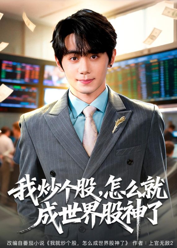 《我炒个股，怎么就成世界股神了》-VIP部落