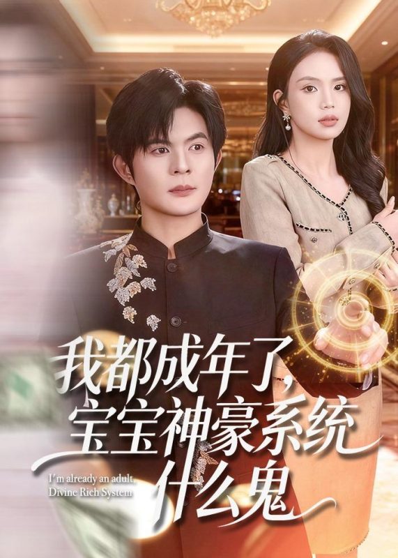 《我都成年了，宝宝神豪系统什么鬼》-VIP部落