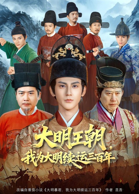 《大明王朝，我为大明续运三百年》-VIP部落