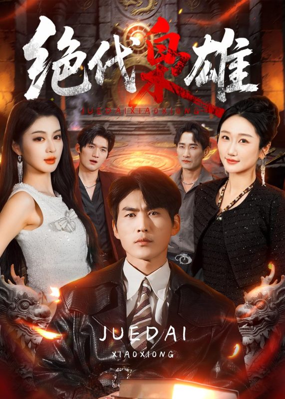 《绝代枭雄》-VIP部落