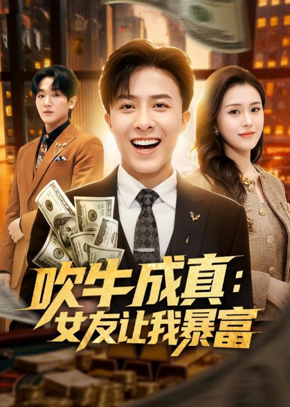 《吹牛成真：女友让我暴富》-VIP部落