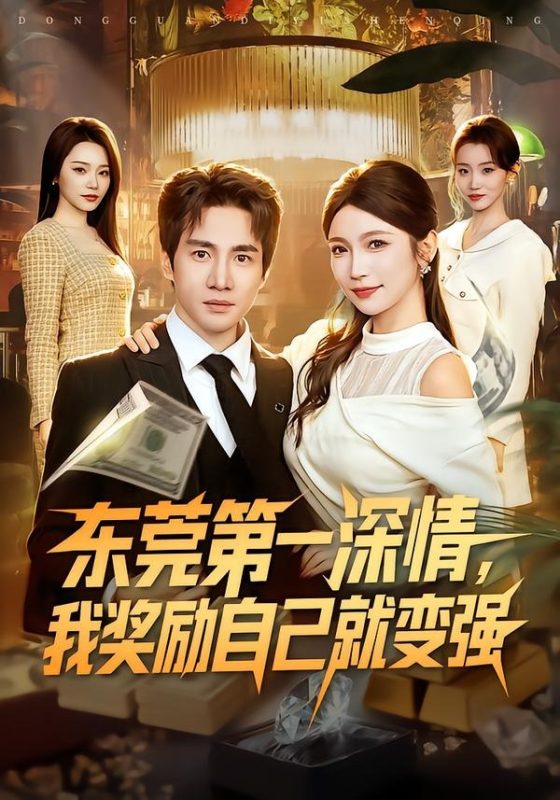 《东莞第一深情，我奖励自己就变强》-VIP部落