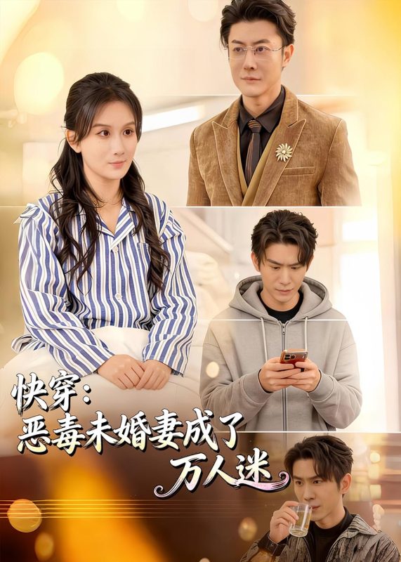 《快穿：恶毒未婚妻成了万人迷》-VIP部落