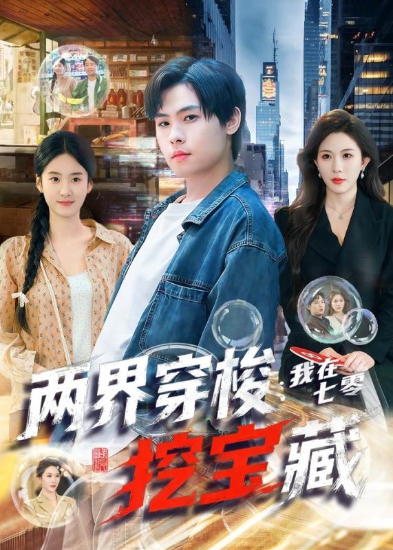 《两界穿梭：我在七零挖宝藏》-VIP部落