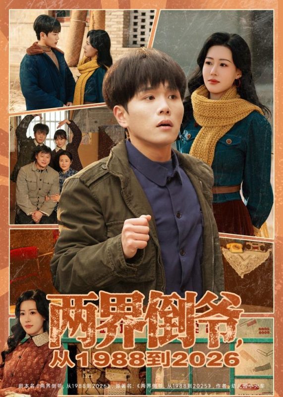 《两界倒爷，从1988到2026》-VIP部落
