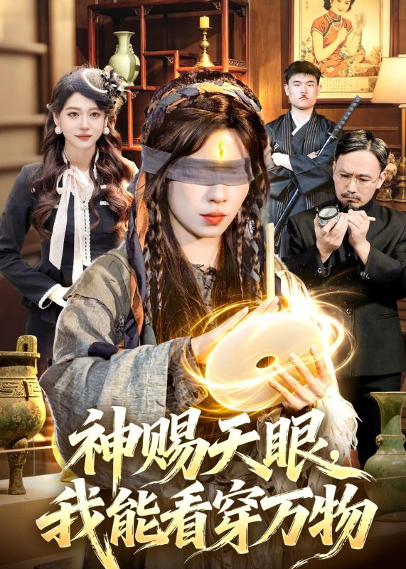 《神赐天眼，我能看穿万物》-VIP部落