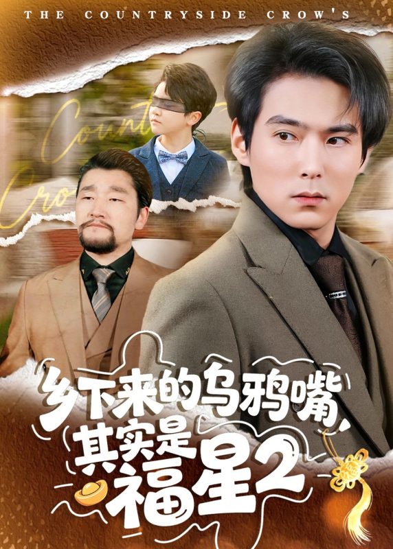 《乡下来的乌鸦嘴，其实是福星第2季》-VIP部落