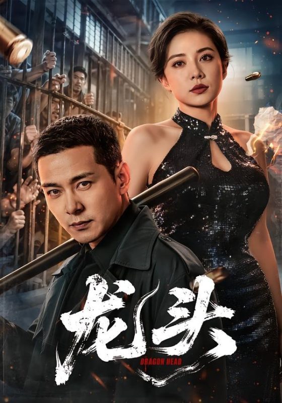 《龙头》-VIP部落