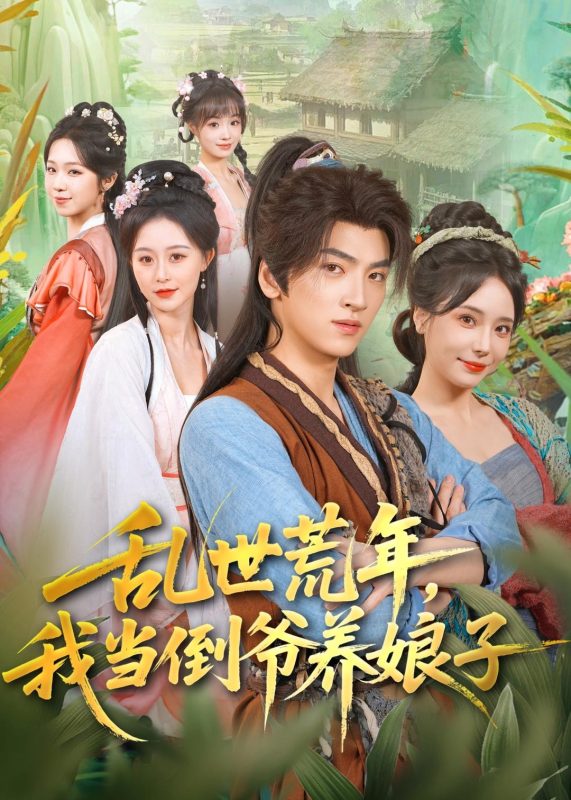 《乱世荒年，我当倒爷养娘子》-VIP部落