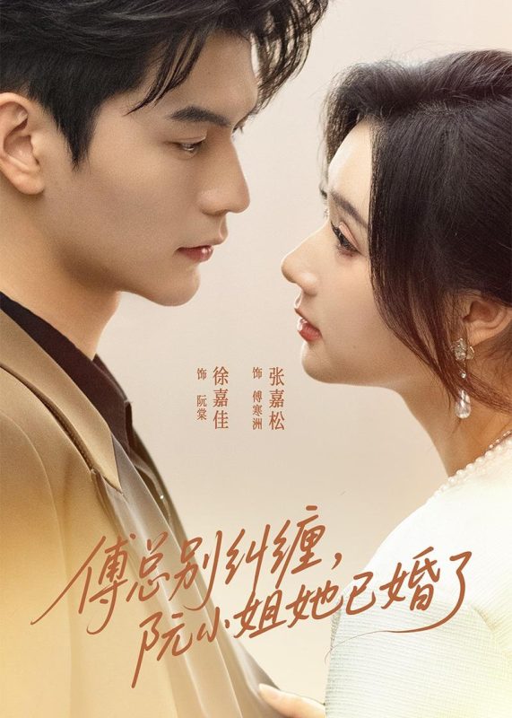 《傅总别纠缠，阮小姐她已婚了》-VIP部落