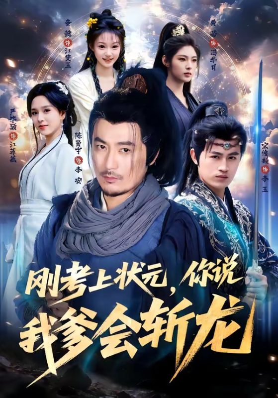 《刚考上状元，你说我爹会斩龙》-VIP部落