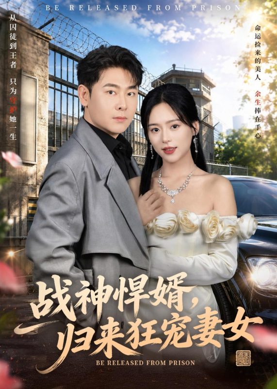 《战神悍婿，归来狂宠妻女》-VIP部落