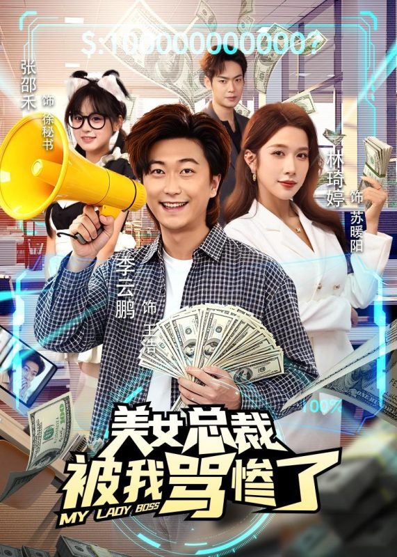 《美女总裁被我骂惨了》-VIP部落
