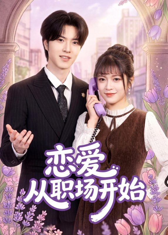 《恋爱从职场开始》-VIP部落