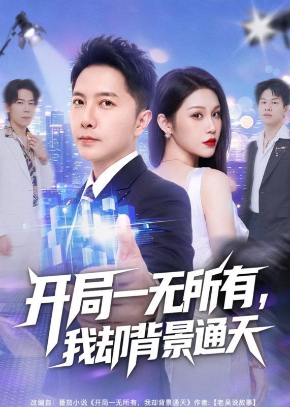 《开局一无所有，我却背景通天》-VIP部落
