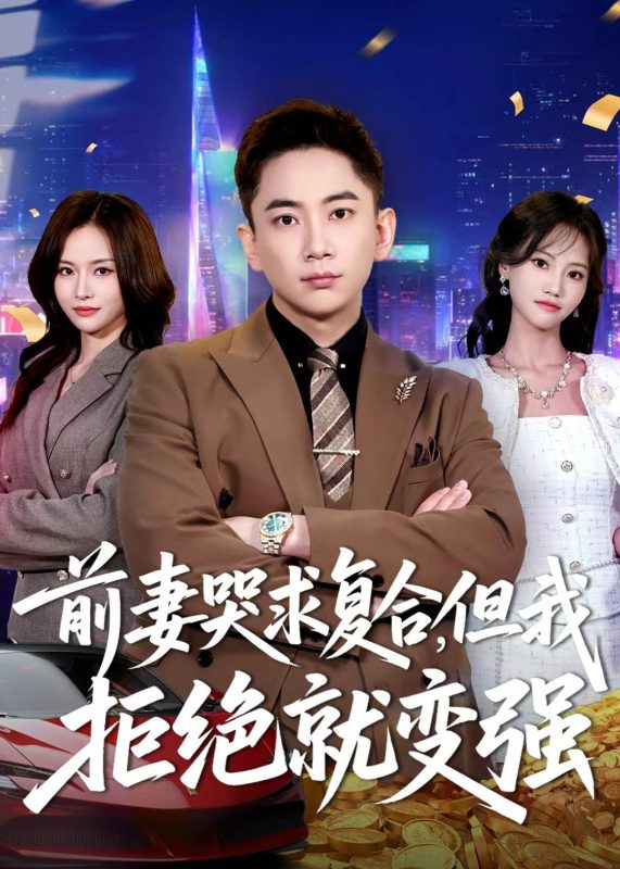 《前妻哭求复合，但我拒绝就变强》-VIP部落