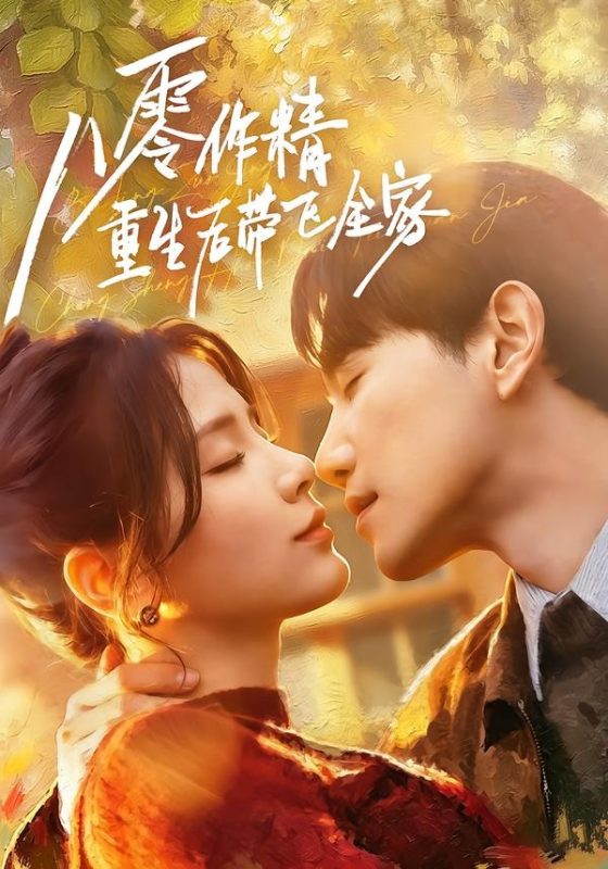 《八零作精重生后带飞全家》-VIP部落
