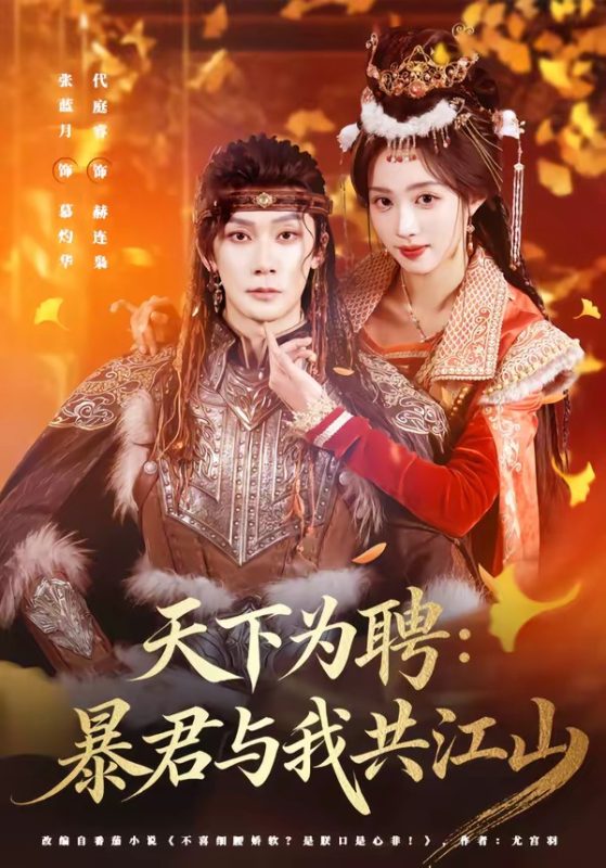 《天下为聘：暴君与我共江山》-VIP部落
