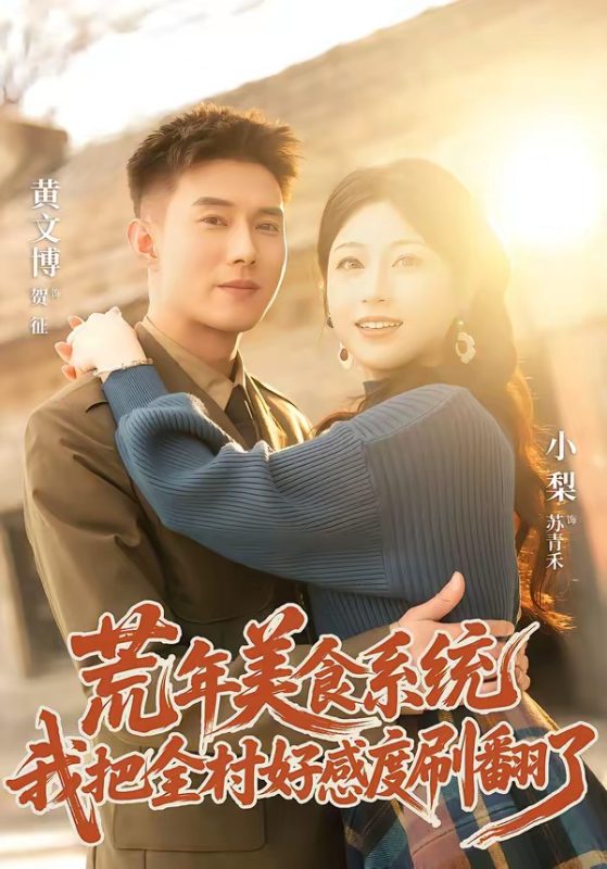 《荒年美食系统：我把全村好感度刷爆了》-VIP部落