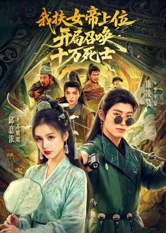 《我扶女帝上位：开局召唤十万死士》-VIP部落