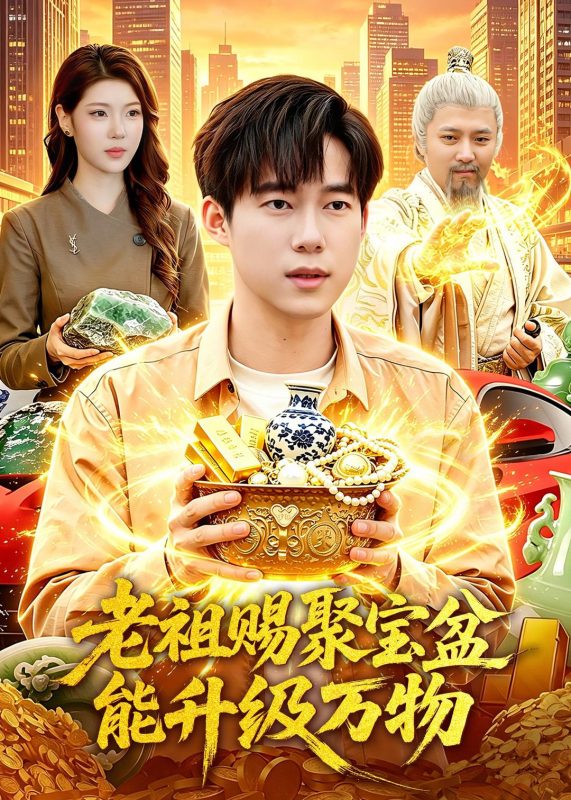 《老祖赐聚宝盆能升级万物》-VIP部落