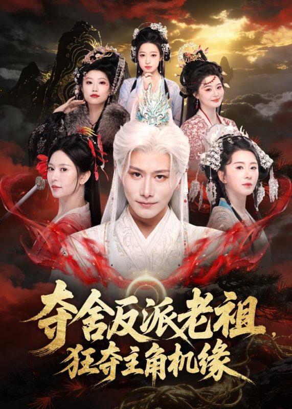 《夺舍反派老祖，狂夺主角机缘》-VIP部落