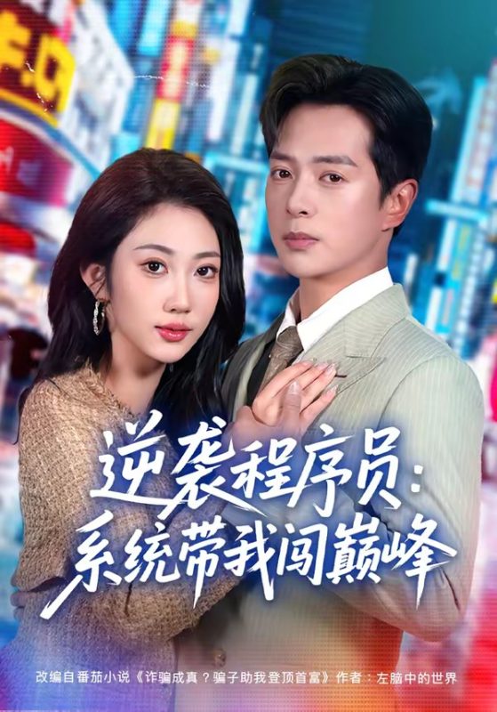 《逆袭程序员：系统带我闯巅峰》-VIP部落