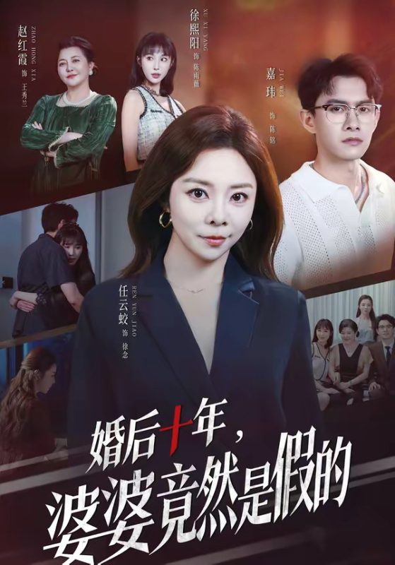 《婚后十年，婆婆竟然是假的》-VIP部落
