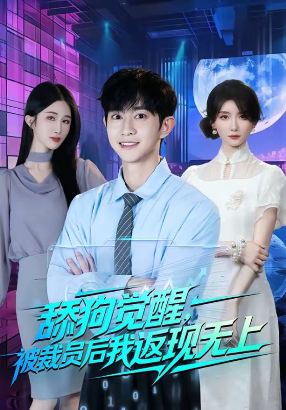 《舔狗觉醒，被裁员后我返现无上》-VIP部落
