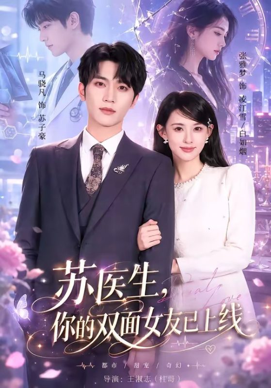《苏医生，你的双面女友已上线》-VIP部落