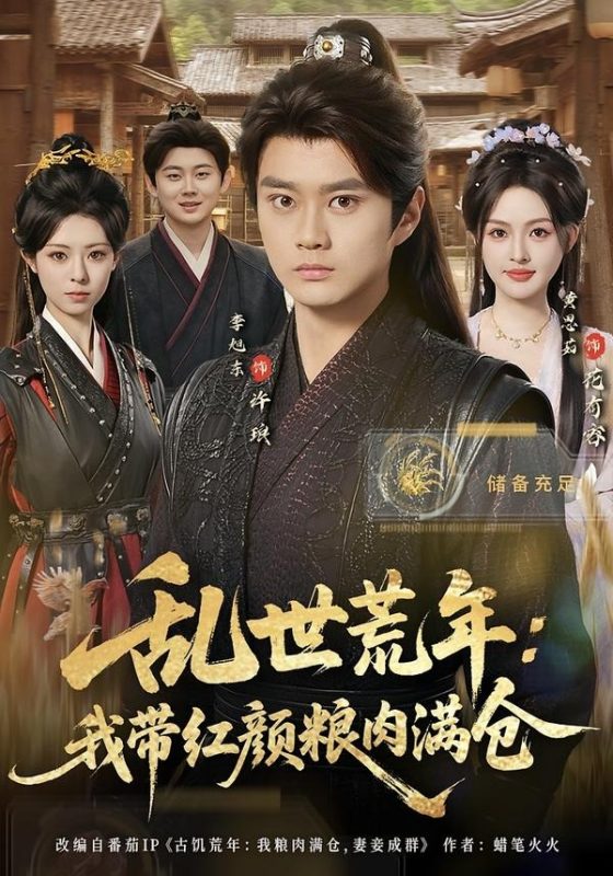 《乱世荒年：我带红颜粮肉满仓》-VIP部落