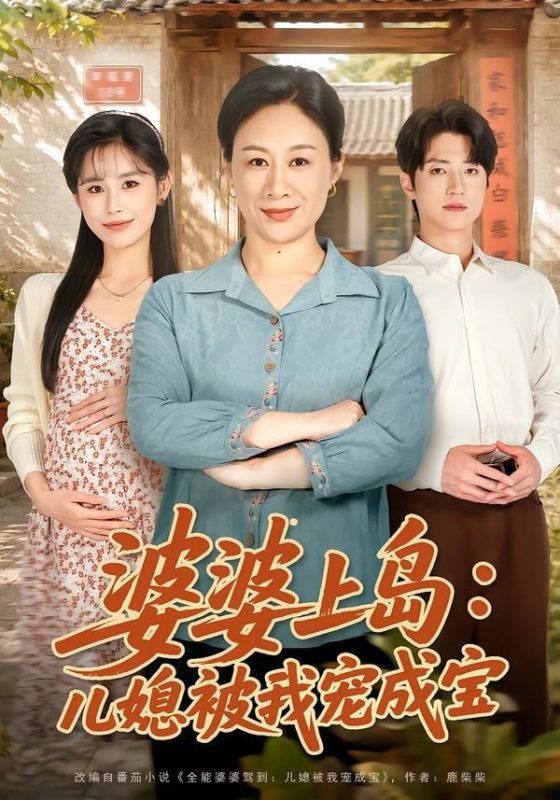 《婆婆上岛：儿媳被我宠成宝》-VIP部落