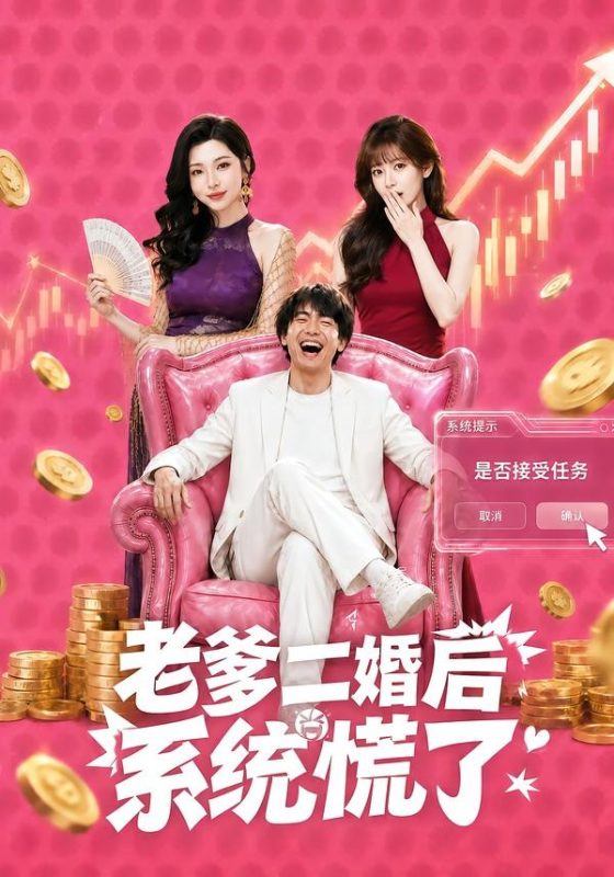 《老爹二婚后，系统慌了》-VIP部落