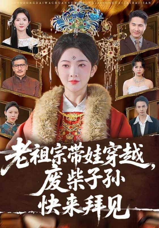 《老祖宗带娃穿越，废柴子孙快来拜见》-VIP部落