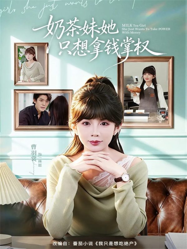 《奶茶妹她只想拿钱掌权》-VIP部落