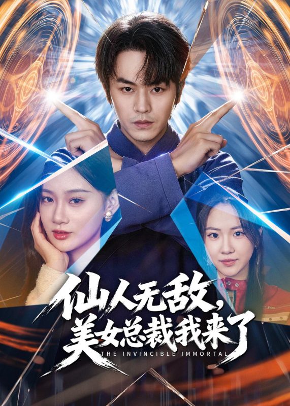 《仙人无敌，美女总裁我来了》-VIP部落