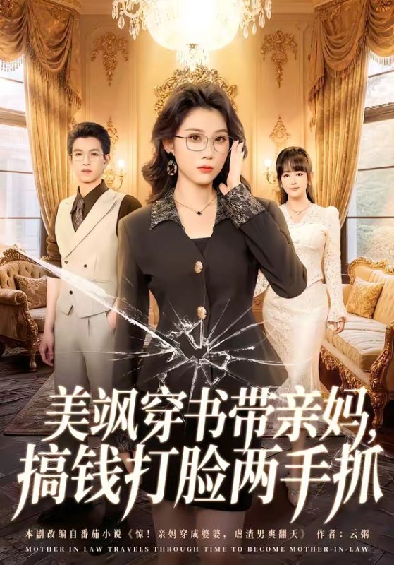 《美飒穿书带亲妈，搞钱打脸两手抓》-VIP部落