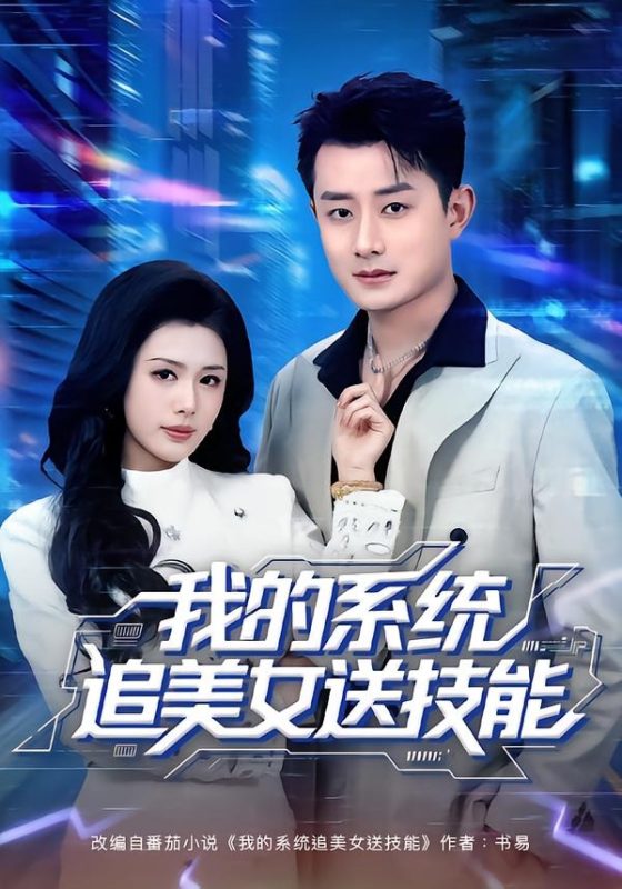 《我的系统追美女送技能》-VIP部落