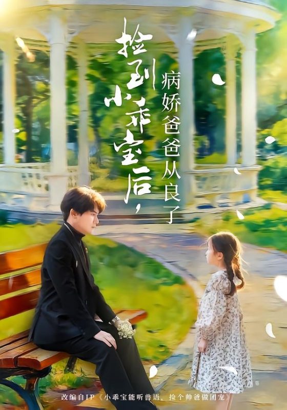《捡到小乖宝后，病娇爸爸从良了》-VIP部落