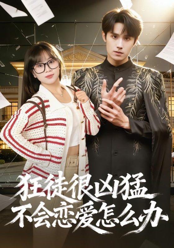 《狂徒很凶猛不会恋爱怎么办》-VIP部落