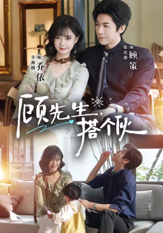 《顾先生，搭个伙》-VIP部落