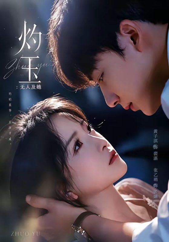 《灼玉：无人及她》-VIP部落