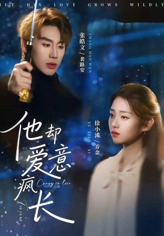 《他却爱意疯长》-VIP部落